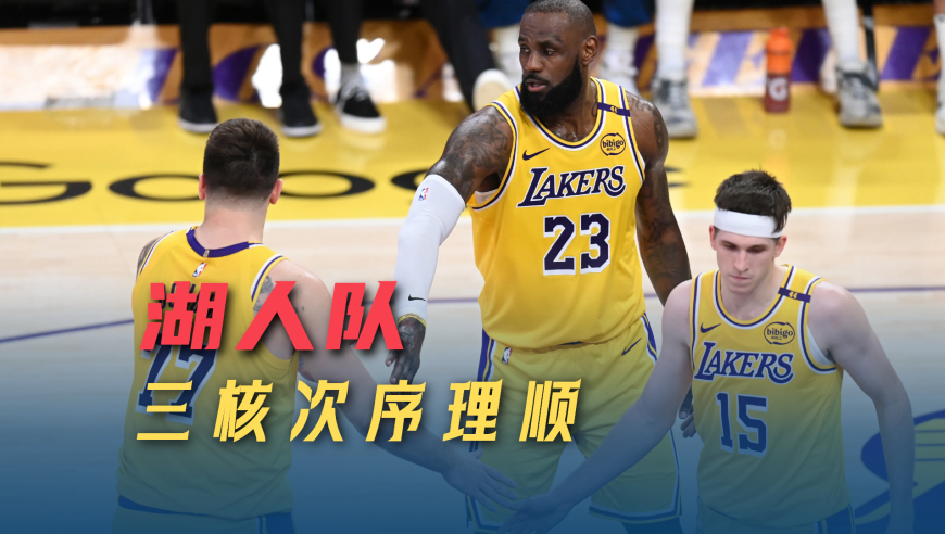 湖人三核次序终理顺，防守值得期待，老詹打辅助最具威胁 | 议起复盘