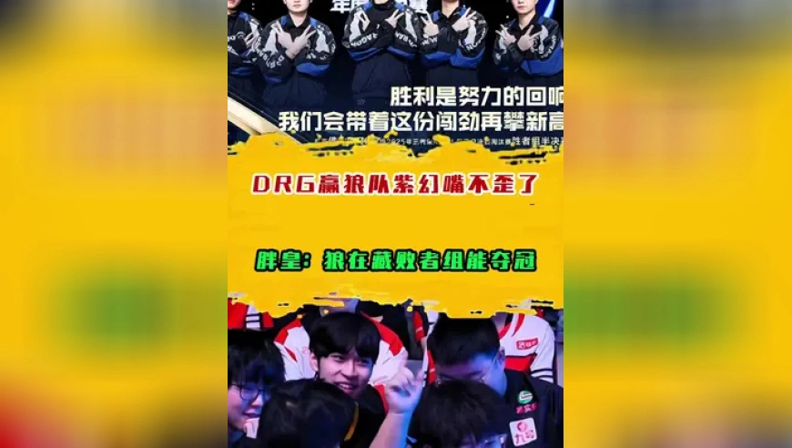 DRG赢狼队紫幻嘴不歪了，胖皇：狼在藏败者组能夺冠