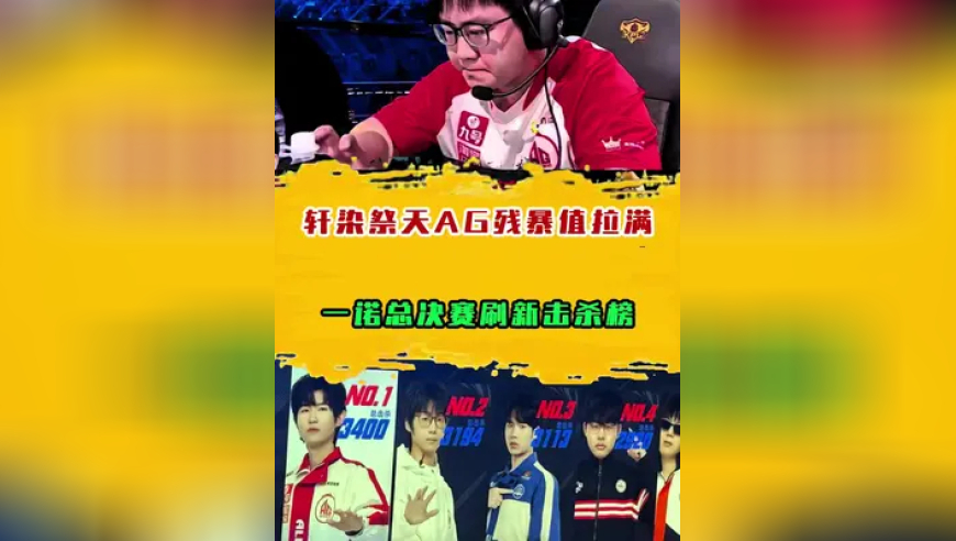 轩染祭天AG残暴值拉满，一诺总决赛刷新击杀榜