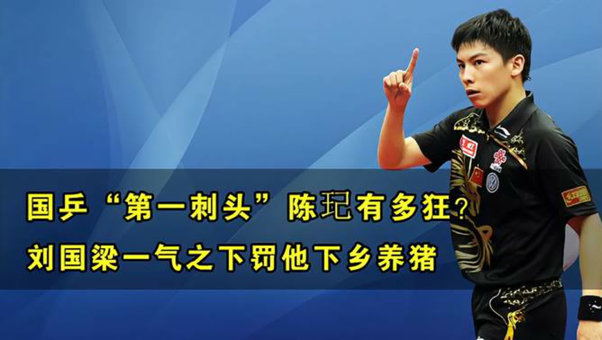 &ldquo;杀神&rdquo;陈玘：三进三出国家队，被刘国梁罚去农村养猪