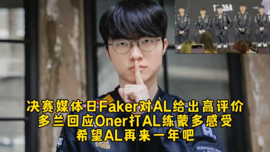 S15决赛媒体日Faker对AL给出极高评价很尊重，多兰回应Oner打AL练蒙多感受，希望AL再来一年吧！