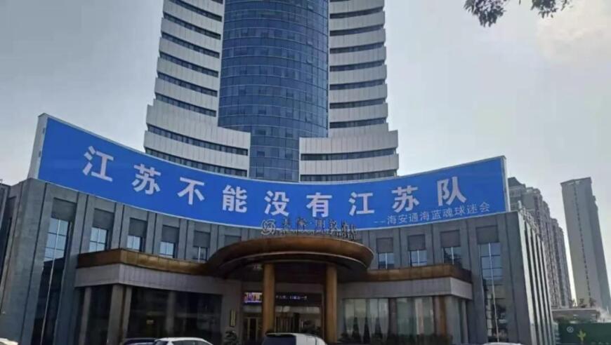 “苏超”决赛今晚打响，南通一球迷会时隔五年重返南京奥体，为“状元狼”加油