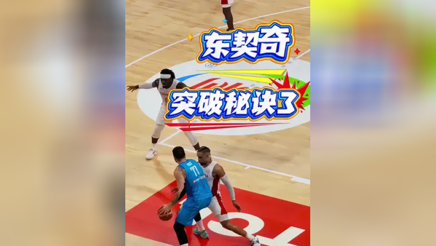 东契奇突破秘诀3 像东契奇一样突破，要想对抗能力强既靠速度又靠力量