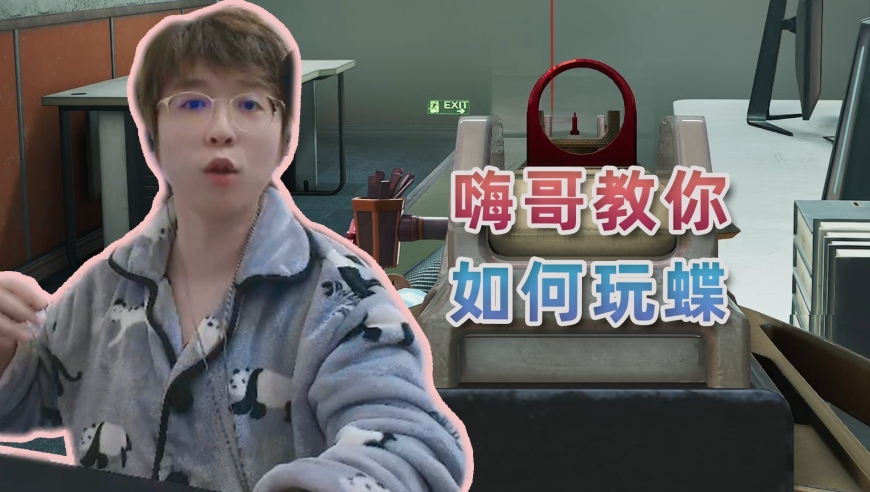 嗨哥手把手教你如何玩转蝶的单向烟