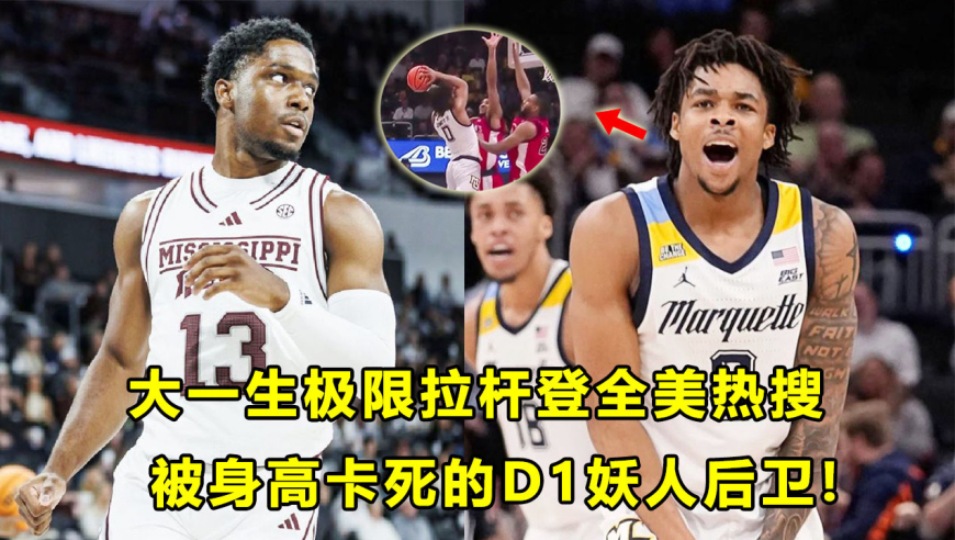 大一生极限拉杆登全美热搜！两位被身高耽误的D1妖卫！180真成不了首轮秀？