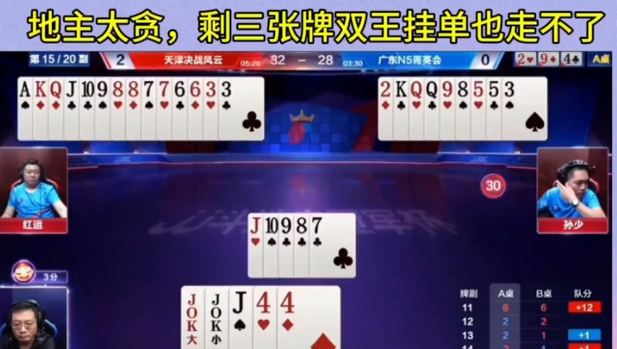 地主太贪，剩三张牌双王挂单也走不了