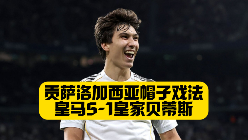 帽子戏法！贡萨洛加西亚大发神威，皇马5比1皇家贝蒂斯，罗德里戈助攻双响，皇马青训大爆发！