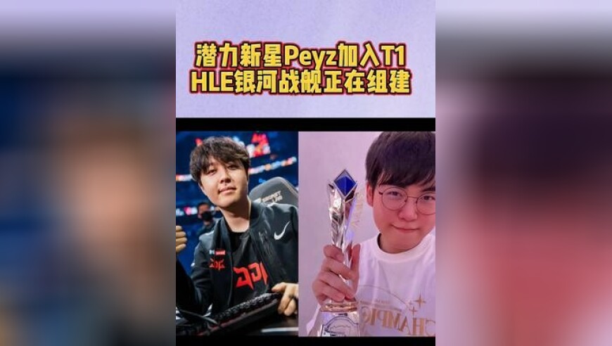 潜力新星Peyz加入T1，HLE银河战舰正在组建