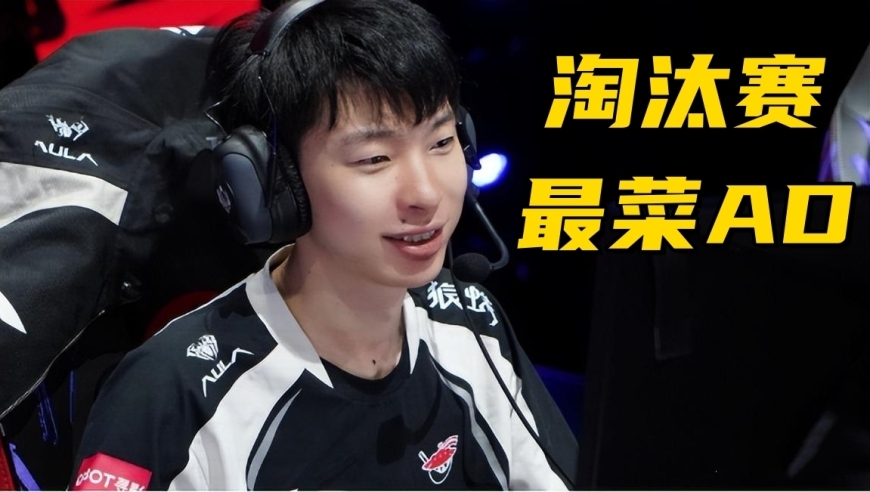 S15八强赛最菜AD诞生！10分钟稳定被压20刀，天胡开局团战0输出
