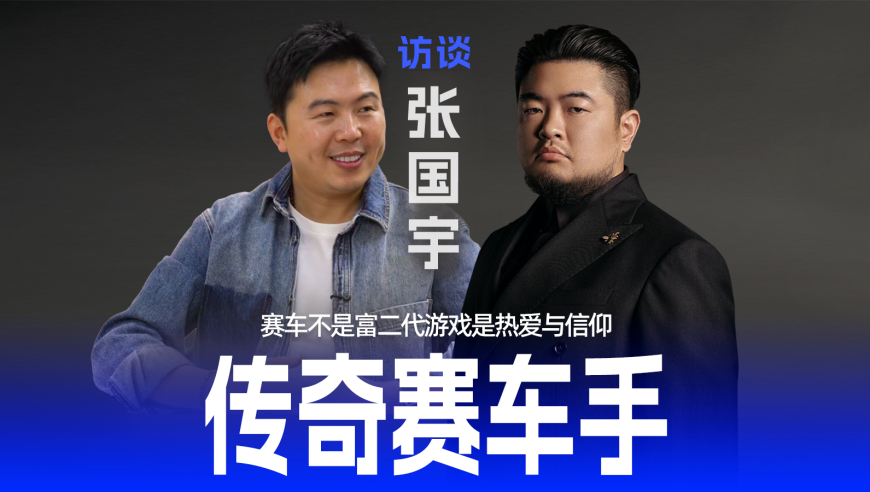 赛车不是富二代游戏是热爱与信仰