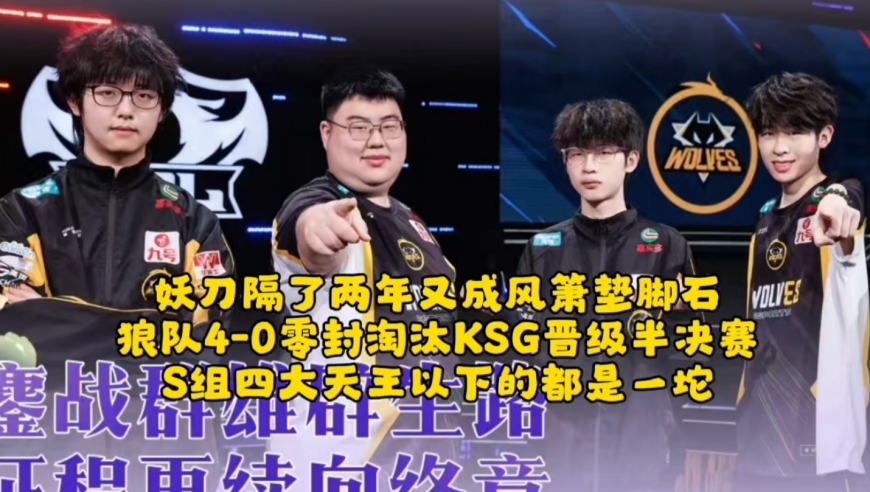 妖刀隔了两年又成风箫垫脚石！狼队4-0零封淘汰KSG：S组四大天王以下的都是一坨