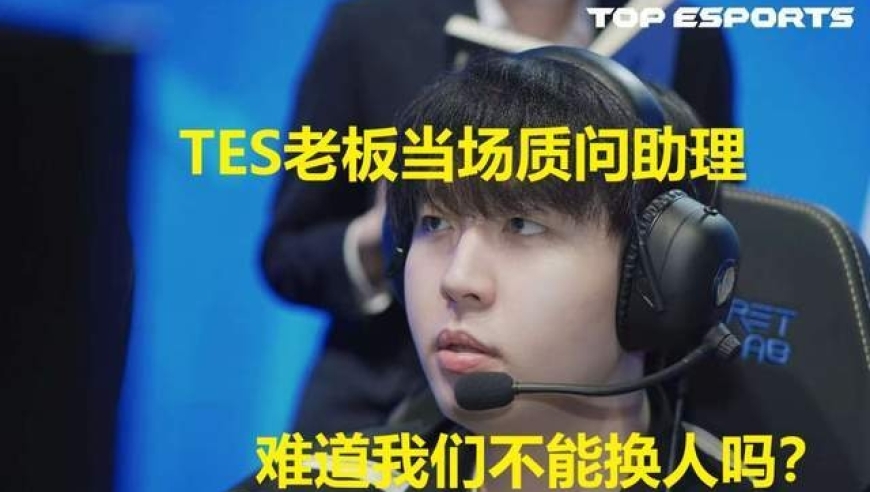 Kanavi神奇操作，气得TES老板当场要求换人！Rita麻木到哭泣！