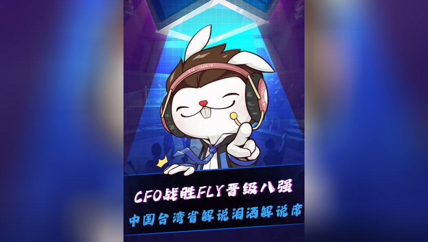 CFO战胜FLY，时隔十年省队再次进入S赛八强，台湾省解说泪洒解说席：十年了，我们曾经跌落谷底，很痛，很多人笑我们是傻子，但我们傻傻地相信，希望会再次绽放
