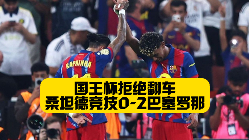 拒绝翻车！亚马尔+费兰进球，巴萨2比0桑坦德竞技，顺利晋级国王杯八强！