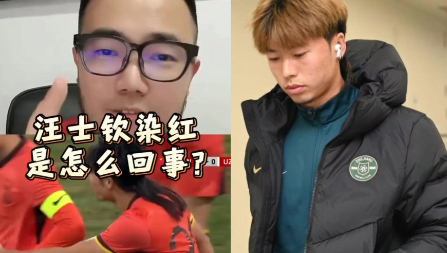 潘谈国足 | 汪士钦染红是怎么回事?