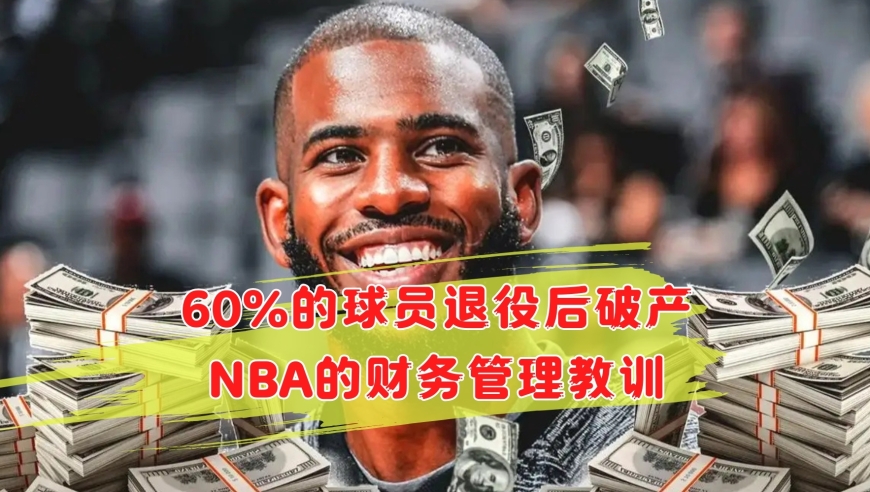 60%的球员退役后破产？NBA里都有哪些财务管理教训？