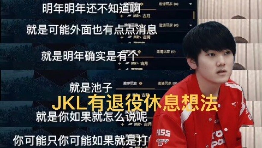 LPL冬季转会期消息汇总，JKL伤病恐退役休息，AL续约艰难