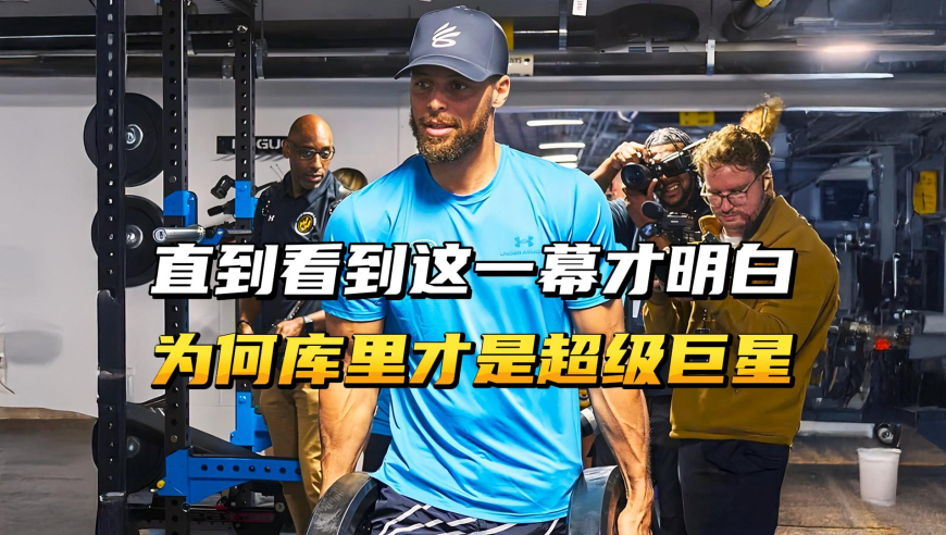 直到看到这一幕才明白，为何库里是超级巨星？37岁训练强度太恐怖