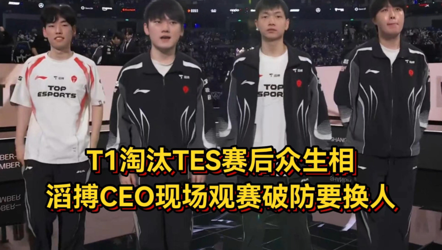 T1淘汰TES赛后众生相，Keria被打笑，滔搏CEO现场观赛破防要换人