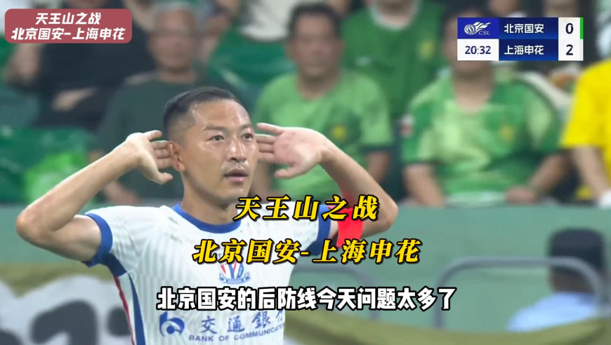 天王山之战，北京国安VS上海申花，吴曦和于汉超破门