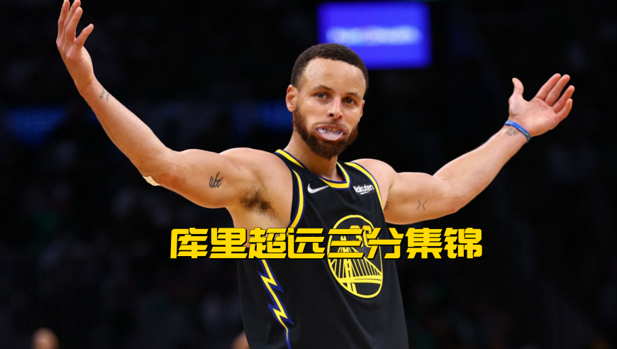 三分的神！20分钟欣赏库里超远三分集锦