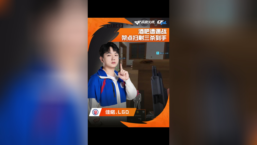 2025CFPL·夏季赛 LGD VS 白鲨  ，佳铭.LGD，酒吧遭遇战，架点扫射三杀到手！