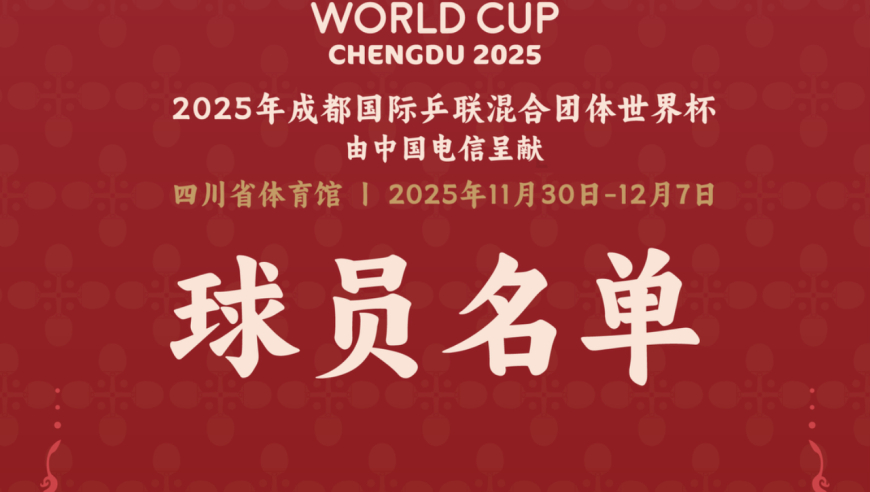 2025年成都混合团体世界杯参赛球员名单公布