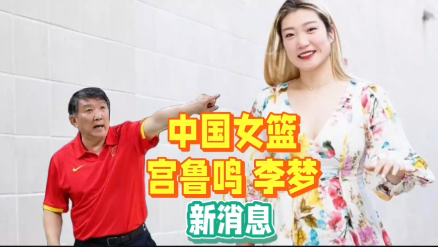 7月1日中国女篮传来李梦、张子宇、宫鲁鸣最新消息！