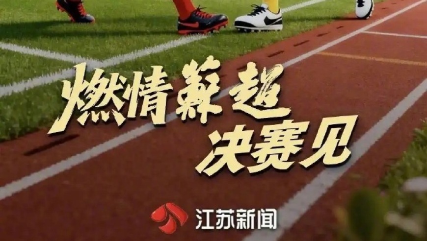 观点：别再渲染苏超 “纯属草根”，南通、泰州会师决赛，恰是职业足球在发力