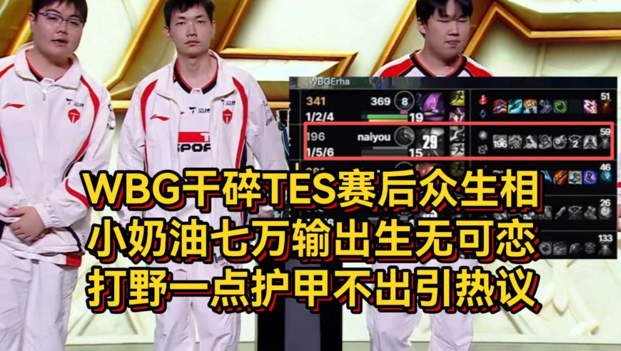 WBG干碎TES赛后众生相，小奶油七万输出生无可恋，打野离谱出装引热议