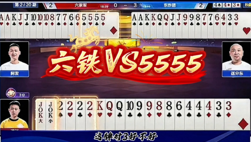 六铁VS5555！