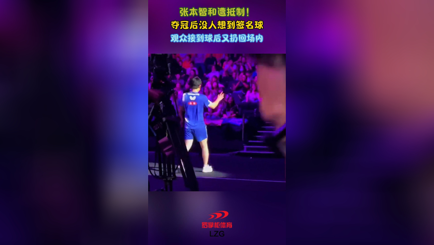 张本智和遭抵制！夺冠后没人想到签名球，观众接到球后又扔回场内