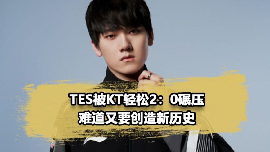 TES惨遭KT零封谁之过？中野被打出巨大差距，一人送出一局！