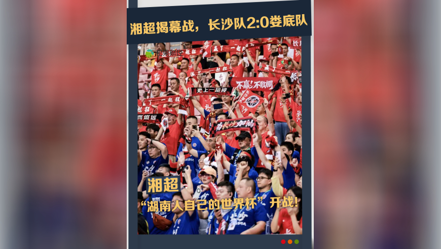 湘超火爆开打，4万多观众嗨翻体育场，汪涵现场喊破音！