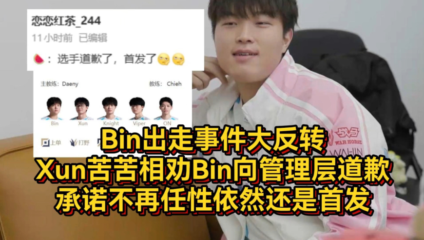 Bin出走事件大反转！Xun苦苦相劝Bin向管理层道歉，承诺不再任性依然还是首发