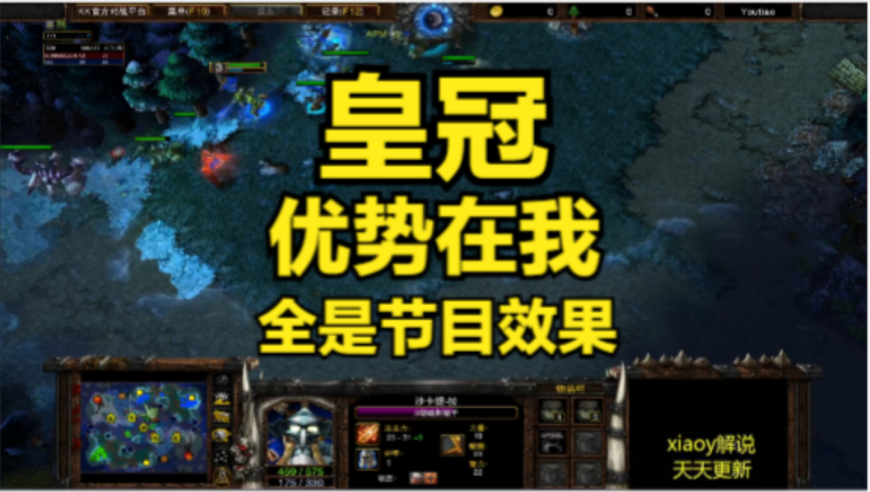 皇冠优势在我 全是节目效果 魔兽争霸xiaoy解说focus life