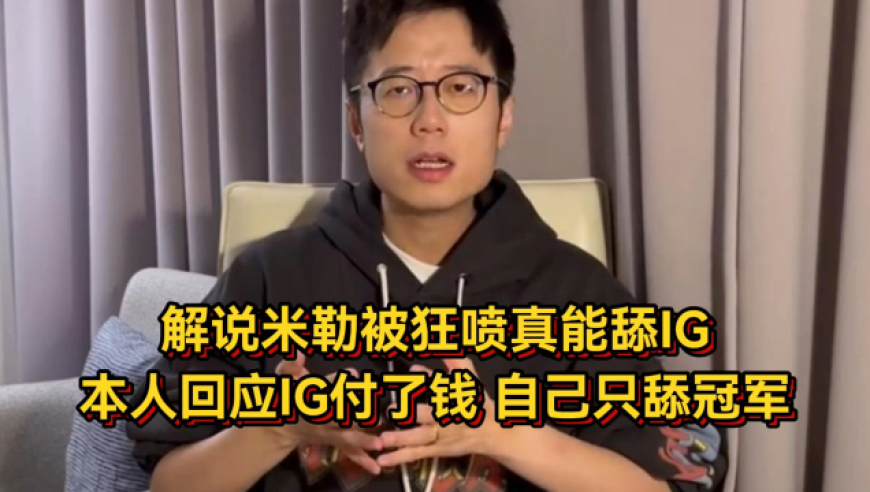 解说米勒被狂喷真能舔IG，本人回应IG是付了钱的，自己只舔冠军！