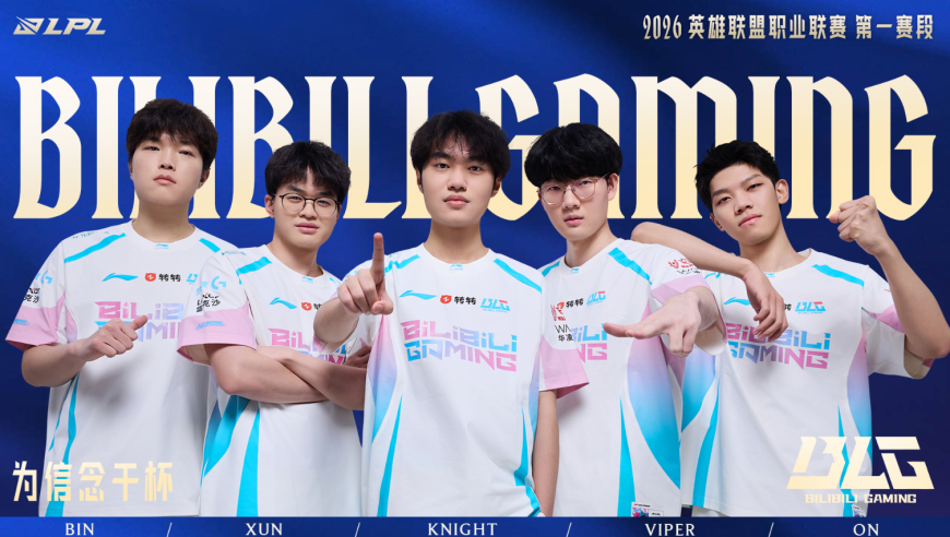 豪华战舰BLG迎来LPL第一赛段首秀！AL能否再现黑马之姿？