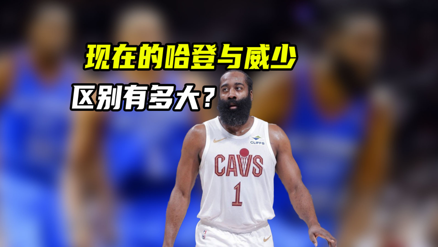1场球看哈登威少的区别：相差不到1岁，却完全不在同一水平｜NBA漫谈