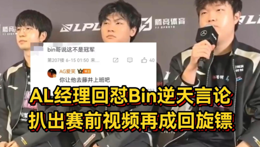 AL经理回怼Bin逆天言论，扒出赛前视频再成回旋镖，韩网热议太丢脸