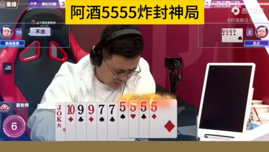 阿酒强行赢5555炸，这副残局太牛了！
