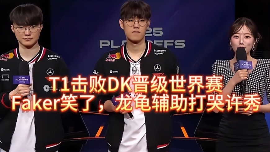 T1击败DK晋级世界赛，Faker笑了，龙龟辅助打哭许秀