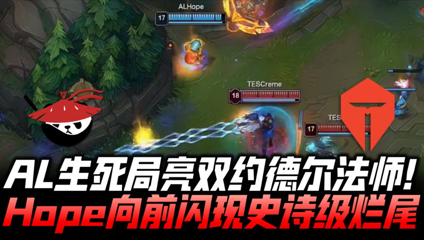 TESvsAL败决速看G4：AL生死局亮双约德尔法师 Hope向前闪现史诗级烂尾