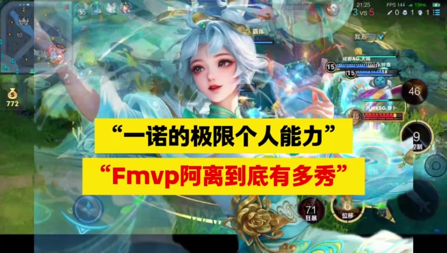 王者荣耀比赛：一诺老艺术家的极限个人秀，Fmvp公孙离到底有多恐怖？ 