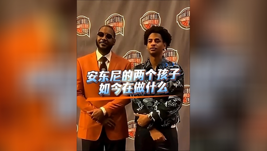 体坛记忆｜安东尼的两个孩子，现在在做什么？ 