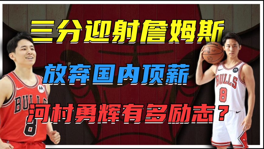 三分迎射詹姆斯！把普通人的篮球梦打进现实！河村勇辉有多励志？