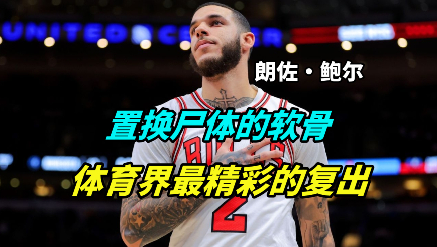 缺阵1009天，三次手术，置换身体的软骨，鲍尔到底经历了什么？