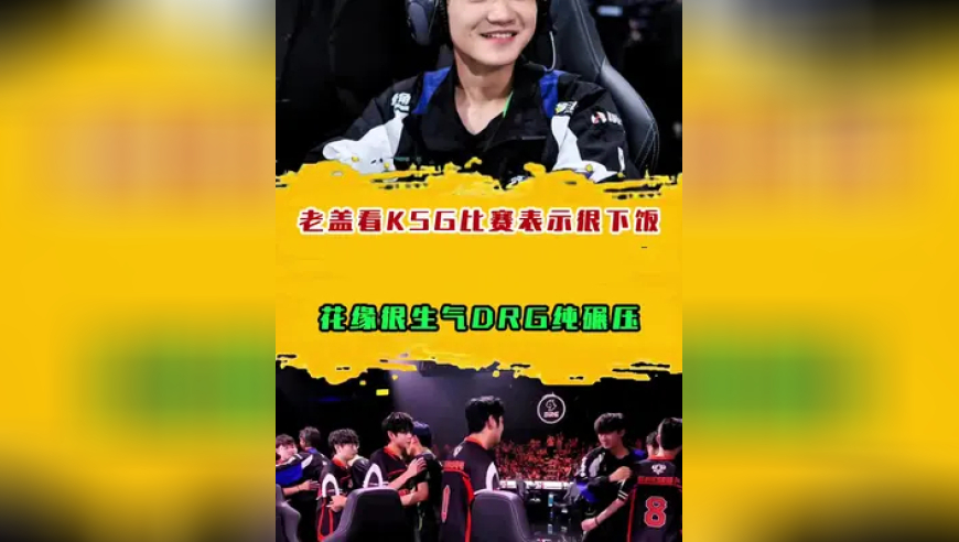 老盖看KSG比赛表示很下饭，花缘很生气DRG纯碾压
