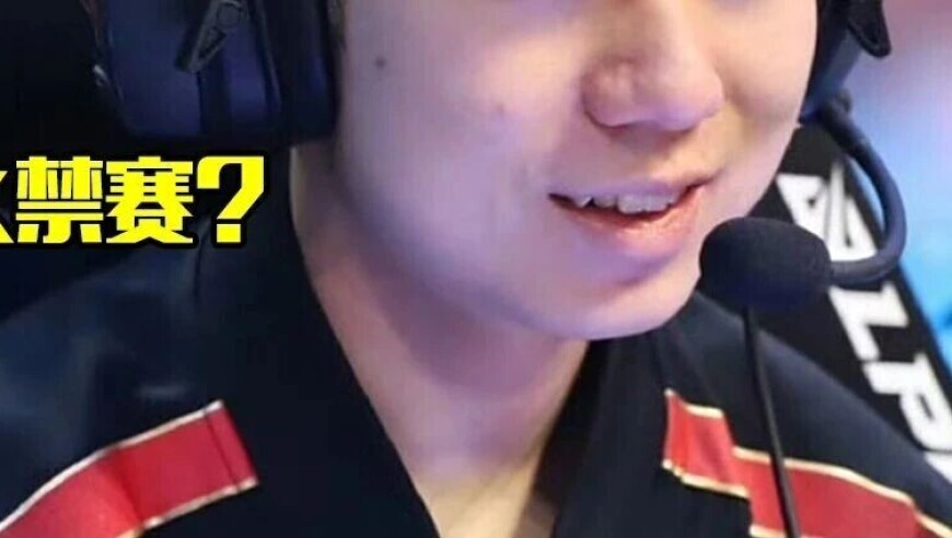 外网爆料LPL最佳新秀遭永久禁赛！菠菜又炒粉，真的没救了