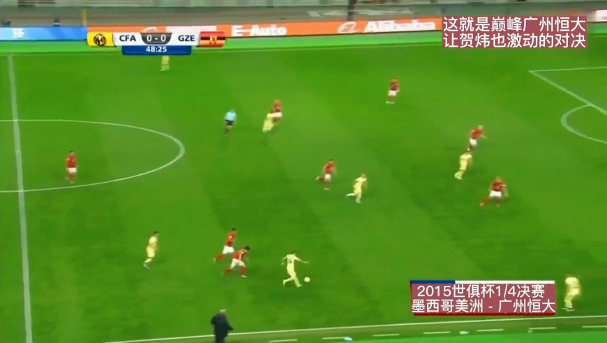 体坛记忆 | 2015世俱杯1/4决赛广州恒大VS墨西哥美洲